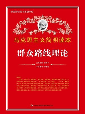 cover image of 群众路线理论 (Mass Line Policy)